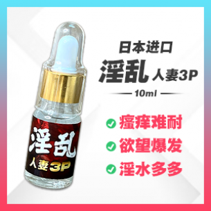 淫乱-人妻3P 【10ml】